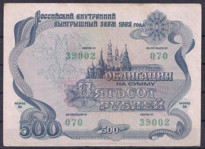 Облигация 500 рублей 1992 год! 39002.