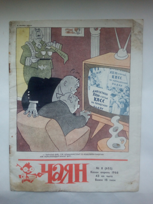 Журнал "Чаян". № 8 ,Апрель 1966 г. (Казань) На татарском языке.