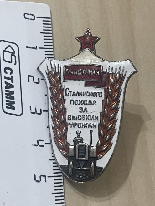 Знак «Участник сталинского похода за высокий урожай»