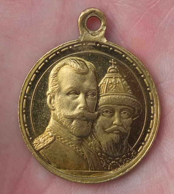 медаль В память 300 летия царствования Дома Романовых 1613-1913