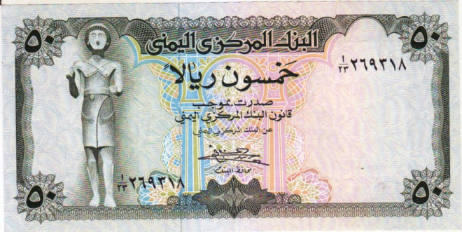 Йемен: 50 риалов (1973 г.) Состояние UNC (uncirculated).