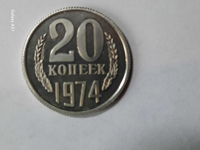 20 коп.1974 г. СССР ( копия ).