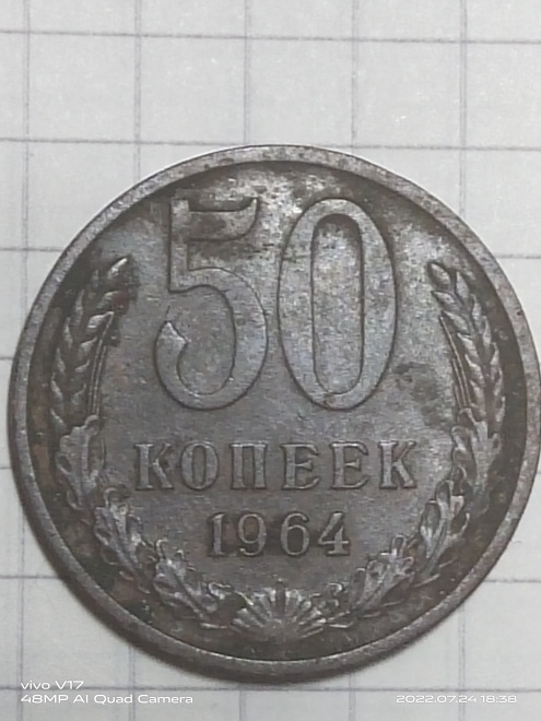 50 копеек 1964 года