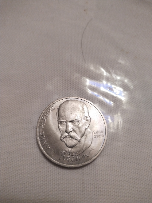 Монета СССР, посвященная Янису Райнису