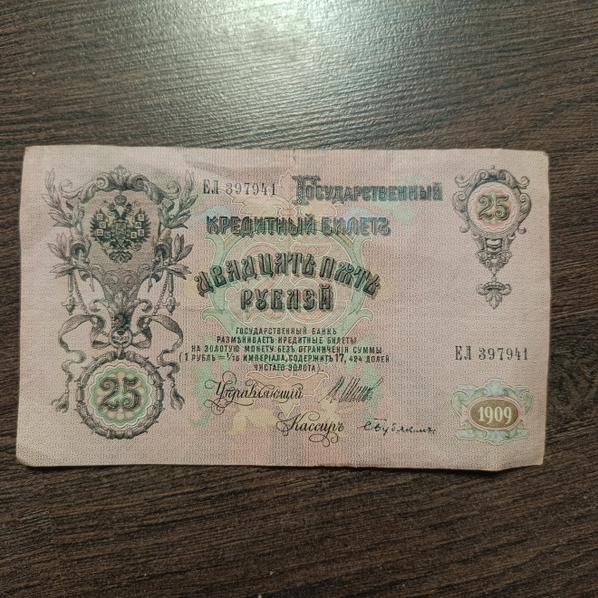 Государственный кредитный билет. 25 рублей 1909 года