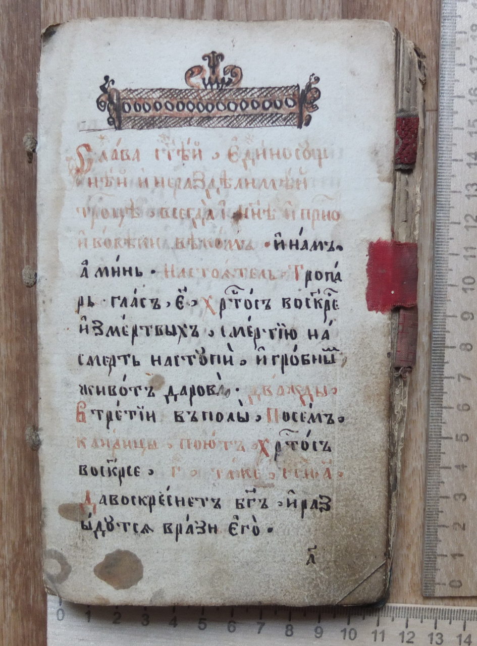 церковная рукопись Пасхальные молитвы, 18 век