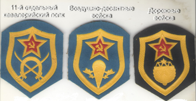 Нарукавные нашивки Советской Армии 1955-1992 года, набор 3 шт.