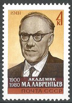 СССР. 1981 г. Академик математик М. А. Лаврентьев, основатель новосибирского Академгородка