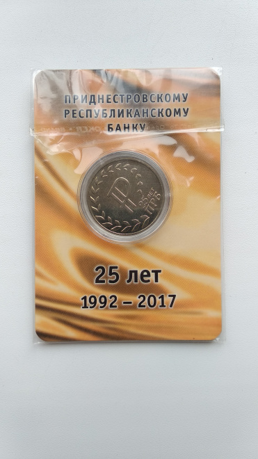 25 рублей 2017 г 25 лет Приднестровскому Республиканскому банку
