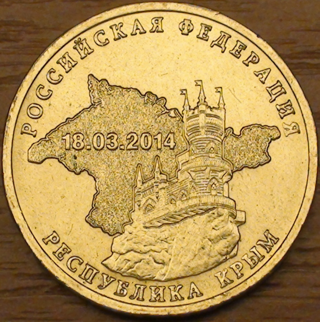 10 рублей 2014г. Республика Крым.