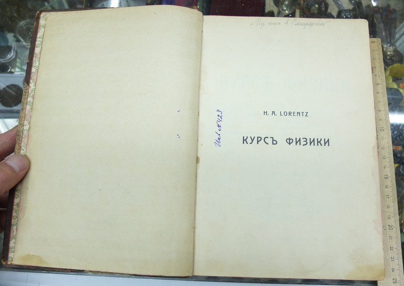 книга Курс физики, Лоренц, издание Одесса, 1908 год фото 5