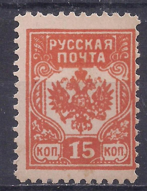 Гражданская война, Русская почта, Западная армия, 1919г, 15 коп. зуб. чистая. (Ч-16).