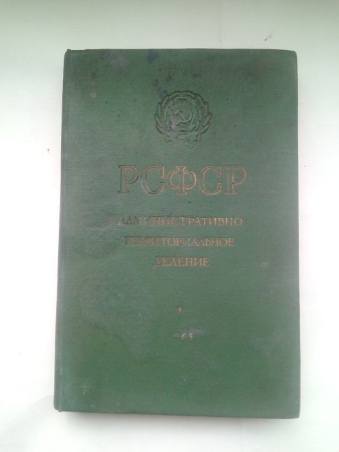 РСФСР административно-территориальное деление на. 1 мая 1965 г.