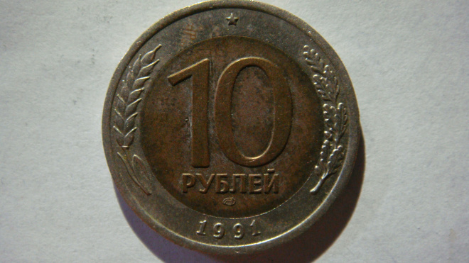 10 рублей 1991 года ЛМД ГКЧП
