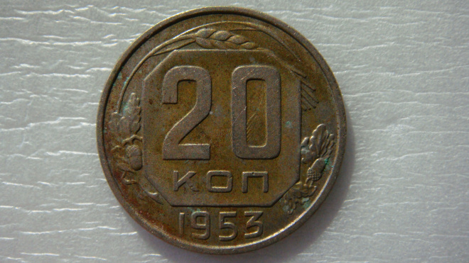 20 копеек 1953 года