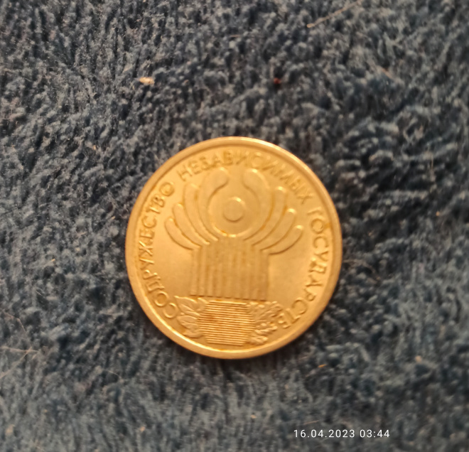 Монета 1 рубль 2001 год Содружество Независимых Государств