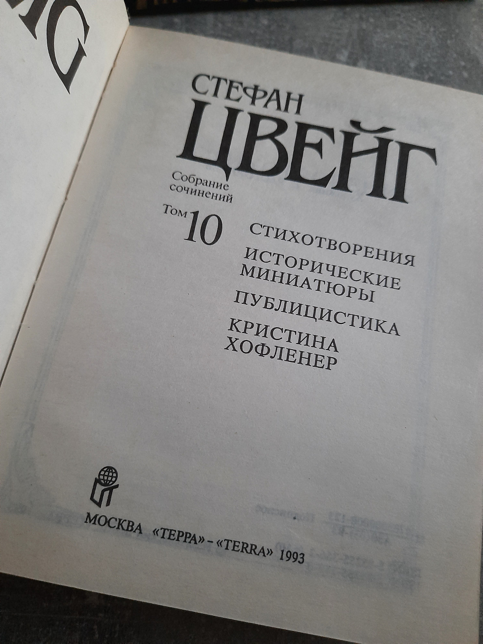 Стефан Цвейг Собрание сочинений в 10 томах 1992-1993 год выпуска фото 2