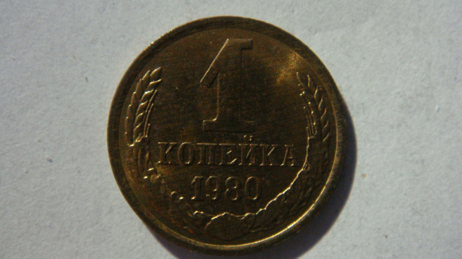 1 копейка 1980 года