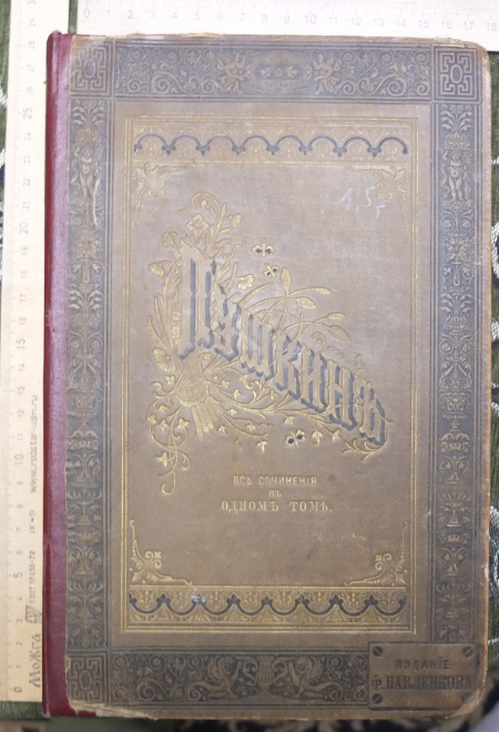книга сочинения Пушкина, полное собрание в одном томе, 1887 год