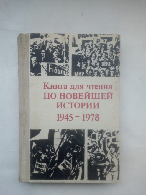 Книга для чтения по новейшей истории 1945-1978, М.:Просвещение 1979