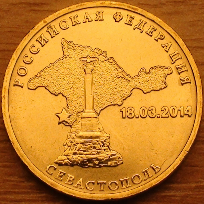 10 рублей 2014г. Севастополь.