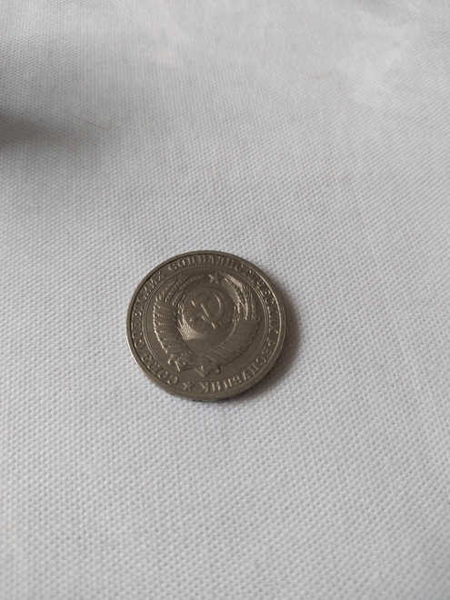 Монета СССР 1985 г.