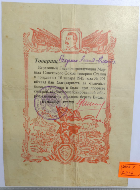 сталинская грамота за Форсирование реки Висла, 1945 год