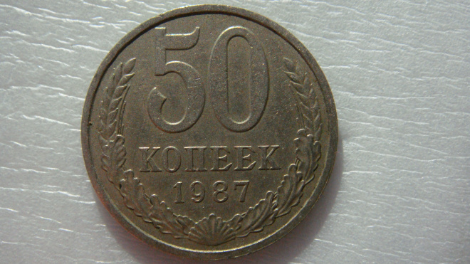 50 копеек 1987 года