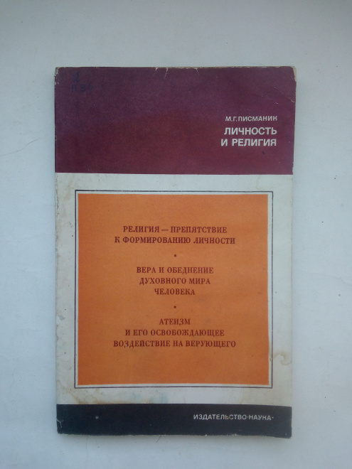 Писманик, М.Г. Личность и религия.Издательство: М.: Наука 1976 г.