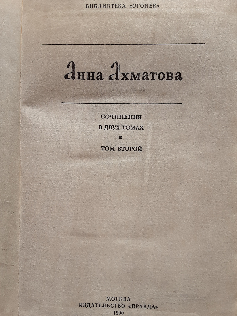 А. Ахматова. Собрание сочинений в 2-х томах том 2 фото 2