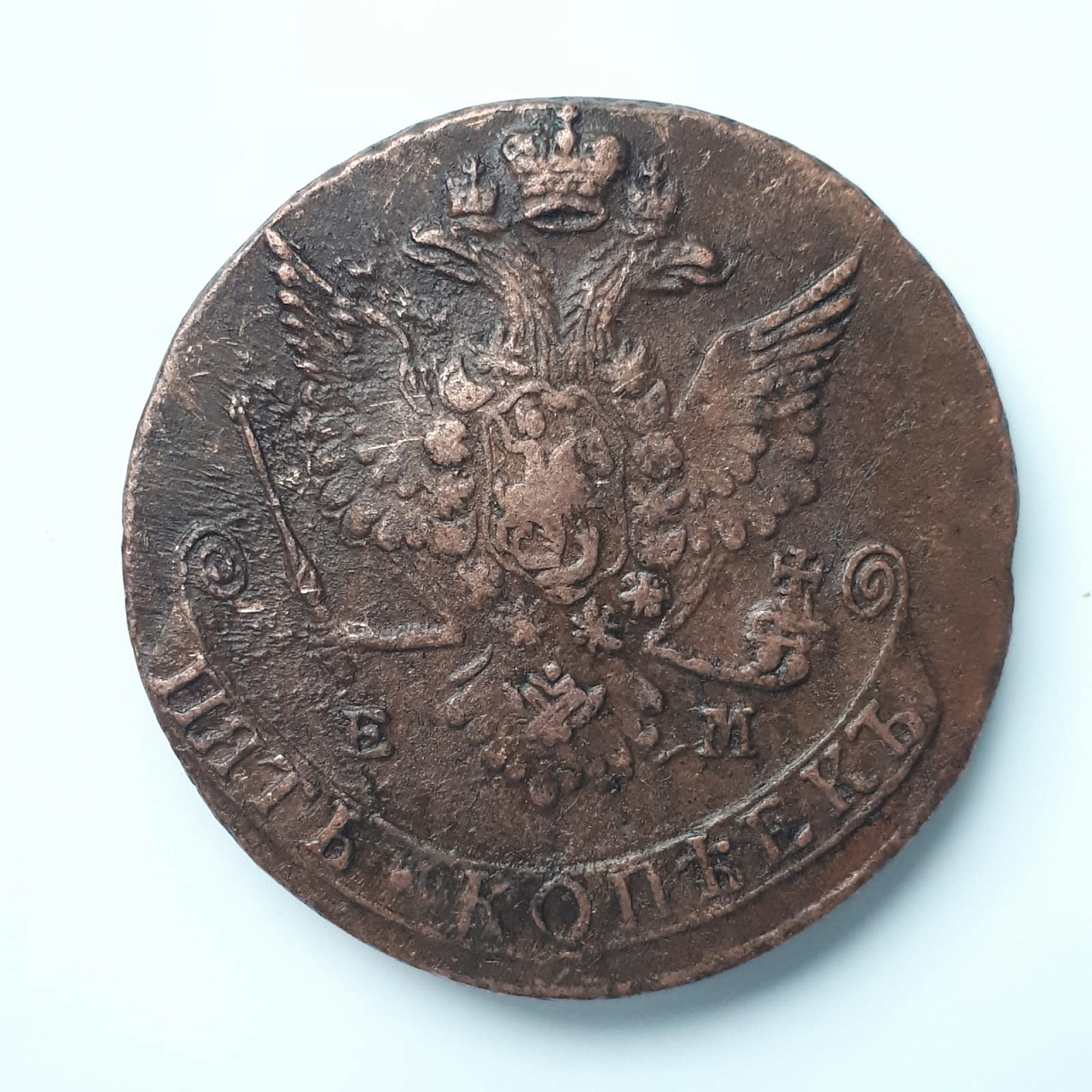 Медная монета Екатерины 2 пять копеек 1779 ЕМ фото 2