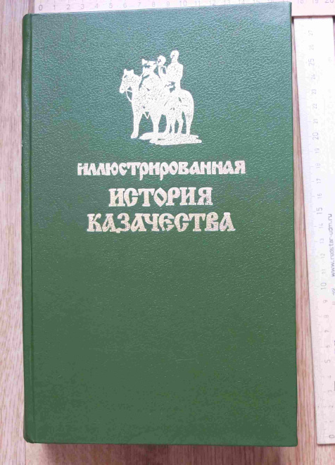 книга Иллюстрированная история казачества, 1909 год, репринт