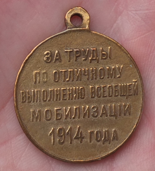 царская медаль За труды по отличному выполнению всеобщей мобилизации 1914 года