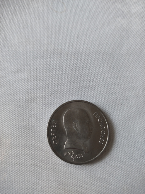 Монета СССР, посвященная композитору Сергею Прокофьеву