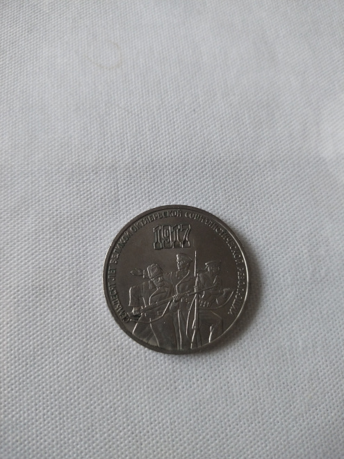 Юбилейная монета, посвященная семидесятилетию Октябрьской революции
