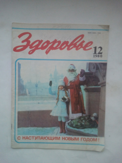 Журнал СССР "Здоровье" 1980 № 12