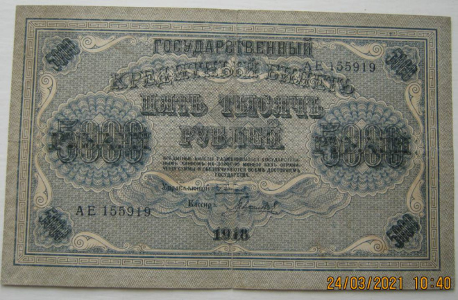 5000 рублей 1918г АЕ 155919