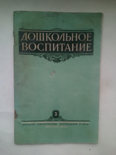 Журнал Дошкольное воспитание! №3 март 1958 г! Иллюстрации! Редкость!