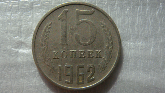 15 копеек 1962 года