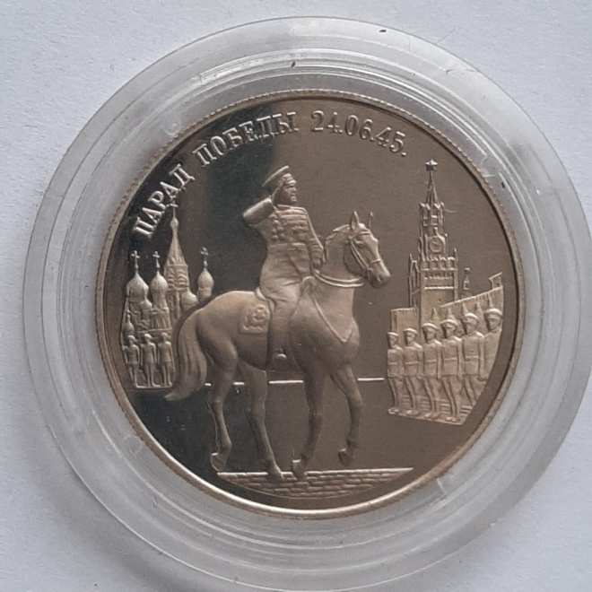Юбилейная серебряная монета 2 рубля 1995 г Парад Победы