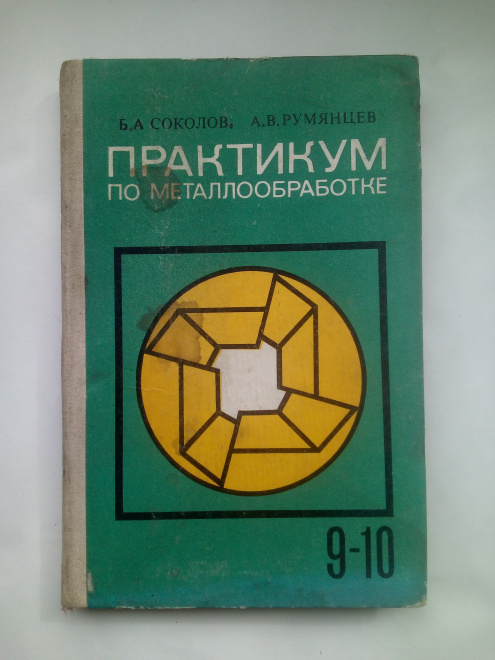 Практикум по металлообработке: Учеб. пособие для учащихся 9-х и 10-х кл.1978 г.