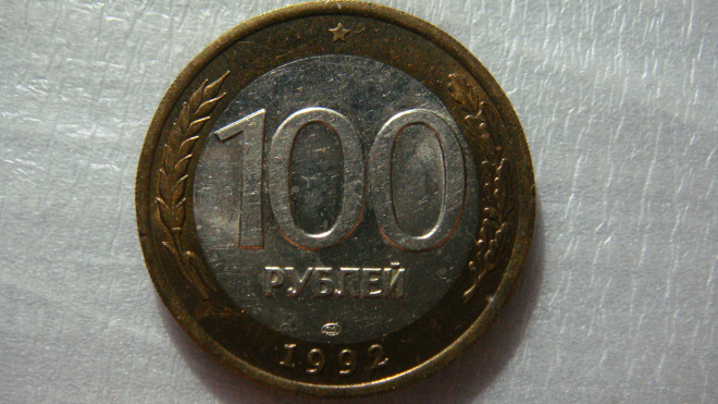 100 рублей 1992 года ЛМД мешковая