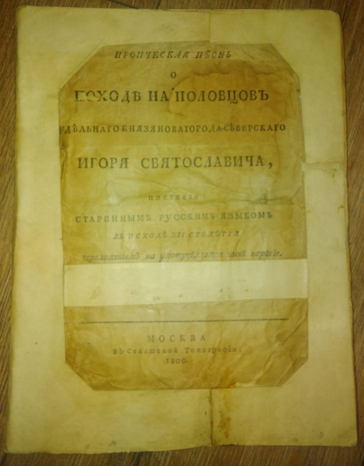 книга Слово о полку Игореве, Москва 1918 год, репринт издания 1800 года