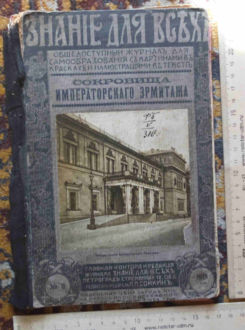 книга  Сокровища императорского Эрмитажа, Знание для всех, 1915 год