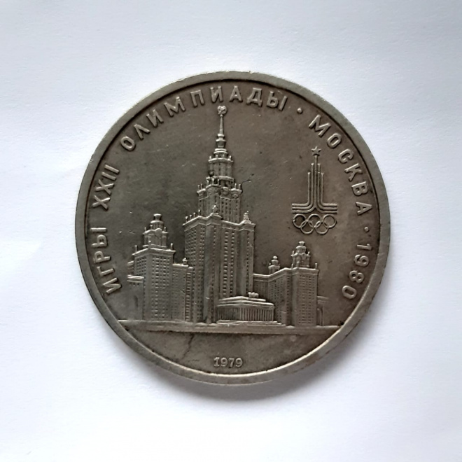 1 рубль. Юбилейная монета. СССР Олимпиада. 1980