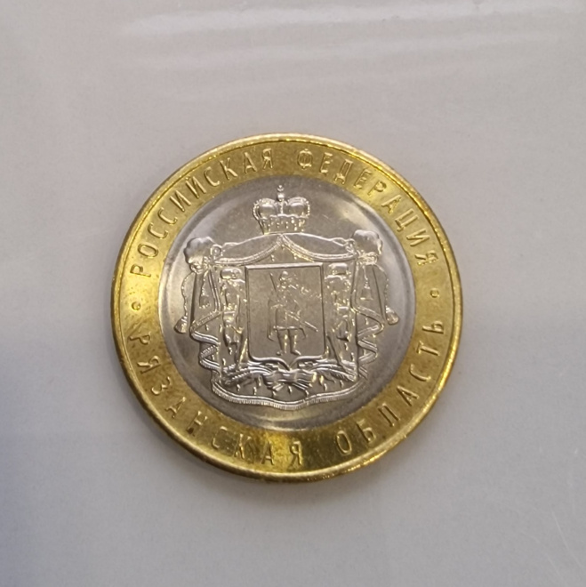 Монета 10 рублей Рязанская область 2020