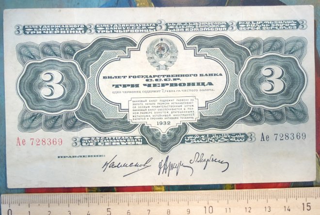 банкнота Три червонца, 1932 год