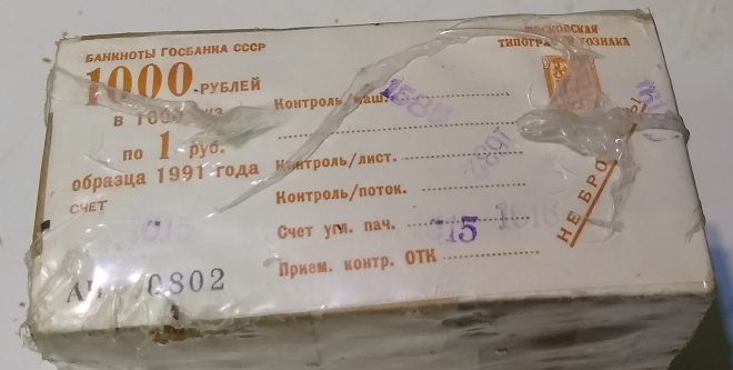 Банкноты СССР 1 рубль образца 1991 года, пачка 100 штук. UNC. 