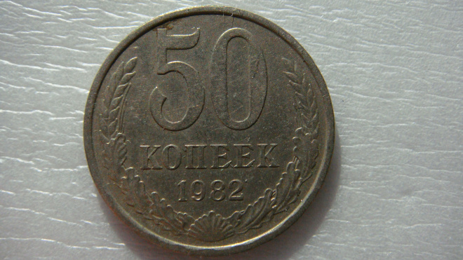 50 копеек 1982 года