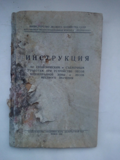 Инструкция по геодезическим и съемочным работам при устройстве лесов водоохранной 1950 г.